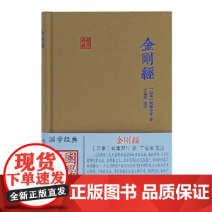 哲学著作金刚经国学典藏后秦鸠摩罗什 译丁福保 笺注 中国哲学的金刚经书籍中国哲学金刚经经典图书籍古籍 正版书籍