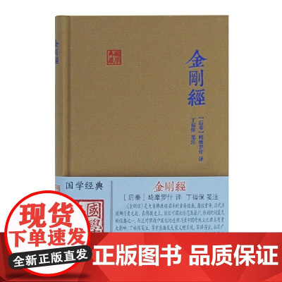 哲学著作金刚经国学典藏后秦鸠摩罗什 译丁福保 笺注 中国哲学的金刚经书籍中国哲学金刚经经典图书籍古籍 正版书籍