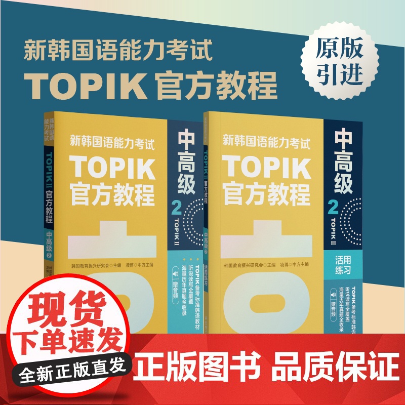 新韩国语能力考试TOPIKII中高级教程2+活用练习 赠音频topik中高级5~6级原版引进韩国教育振兴研究会教材练习册