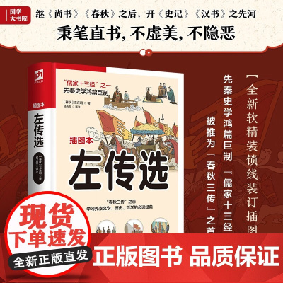 软精装国学 左传选 左丘明 著 历史