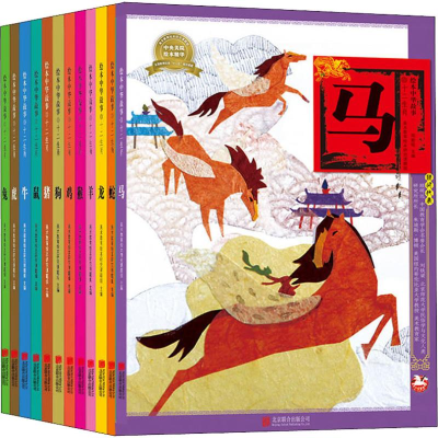[M]绘本中华故事 十二生肖(12册)-9787559620583