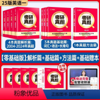 2025/基础弱-零基础版]真相英一解析篇+基础篇+方法篇+基础赠本 [正版]2025考研真相英语一英二全套巨微历年真题
