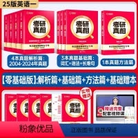 2025/基础弱-零基础版]真相英一解析篇+基础篇+方法篇+基础赠本 [正版]2025考研真相英语一英二全套巨微历年真题