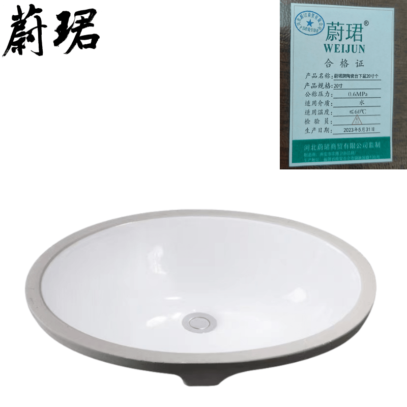 蔚珺牌陶瓷台下盆20寸个