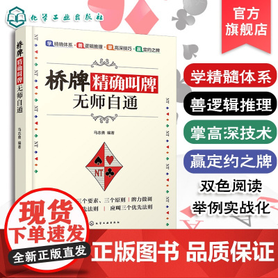 桥牌精确叫牌无师自通 桥牌自学一本通 休闲娱乐游戏打牌叫牌技法桥牌知识 庄家读牌技巧 桥牌爱好者学习提高牌技指导入门到精