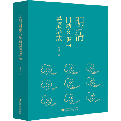正版新书]明清白话文献与吴语语法崔山佳9787308254960