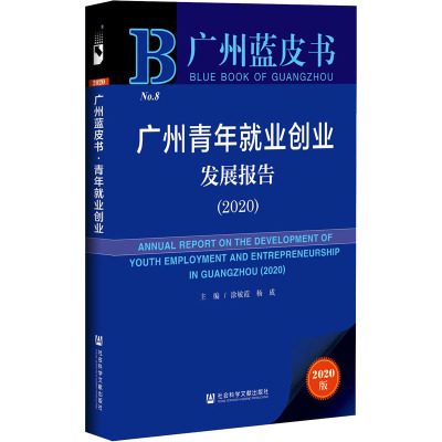 广州蓝皮书:广州青年就业创业发展报告(2020)
