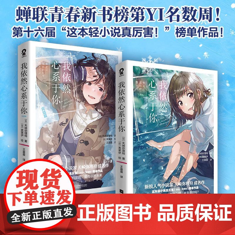 预售 我依然心系于你 完结套装 2册 (日)天崎弥理特 著 王盈盈 译 (日)芙莱伊 绘等 江苏凤凰文艺出版社 外国现当