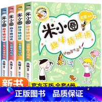 米小圈趣味猜谜语[全4册]新书! [正版]米小圈脑筋急转弯 全套4册第二辑米小圈上学记一年级二年级三四小学生脑筋急转弯大