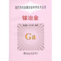 [M]镓冶金翟秀静.现代有色金属冶金科学技术丛书-9787502452001