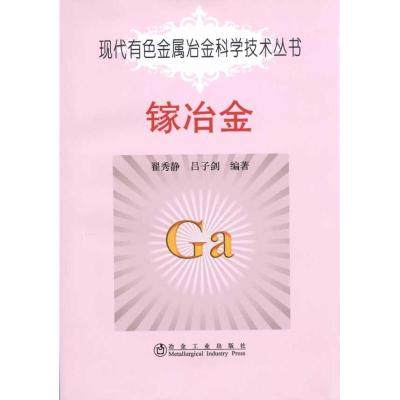 [M]镓冶金翟秀静.现代有色金属冶金科学技术丛书-9787502452001