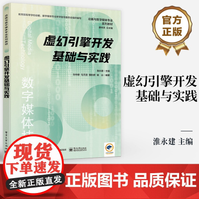 店 虚幻引擎开发基础与实践 虚幻引擎理论基础核心功能模块可视化蓝图脚本编辑和行业应用案例 游戏引擎书 淮永建 编