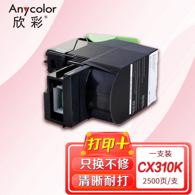 欣彩 CX310粉盒(专业版)AR-CX310K 黑色适用利盟LEXMARK CX310 410 510 80C8SKE