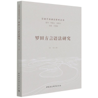 音像罗田方言语法研究/汉语方言语法研究丛书徐英