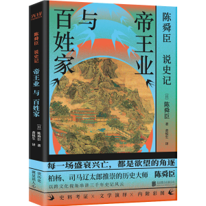 正版新书]陈舜臣说《史记》 帝王业与百姓家(日)陈舜臣978755960