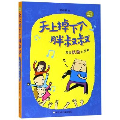 正版新书]天上掉下个胖叔叔(超级妖精大奖赛)董宏猷978755971023