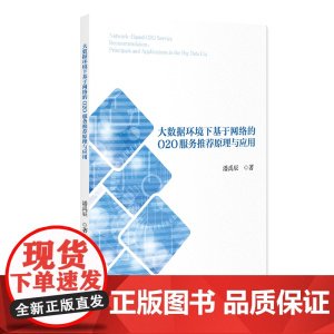 大数据环境下基于网络的O2O服务原理与应用 潘禹辰 北京大学出版社 9787301360057