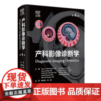 产科影像诊断学 第4版 栗河舟 吴娟 主译 详细图解了胎儿大脑脊柱面部泌尿生殖系统等经典影像特征和相关鉴别论断 人民卫生