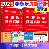 2025李永乐真题考点分类详解[1987-2008] 数学三 [正版]2025李永乐真题解析考点分类详解基础篇提高篇