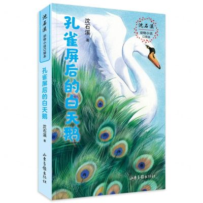 [N]孔雀屏后的白天鹅/沈石溪动物小说口袋本-9787547438381