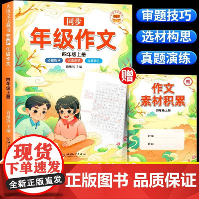 年级同步作文四年级上部编人教版小学生4年级黄冈作文同步训练写作技巧指导满分作文素材积累