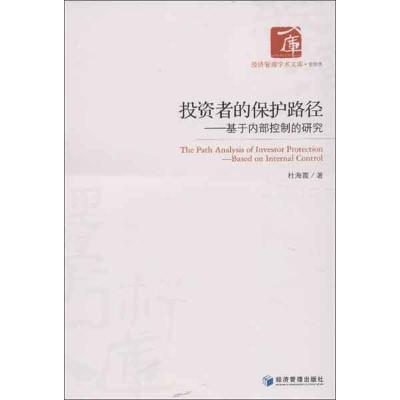 正版新书]投资者的保护路径:基于内部控制的研究杜海霞97875096
