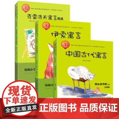 中国古代寓言+伊索寓言+克雷洛夫寓言精选(全3册)快乐读书吧小学三年级下册 长江文艺出版社[商城正版]