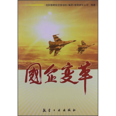 正版新书]国企变革沈阳黎明航空发动机(集团)有限责任公司 编