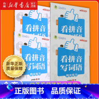 小学生看拼音写词语同步练习 一年级上 [正版]书店小学生看拼音写词语同步练习系列 1-2一二年级小学语文基础知识巩固提升