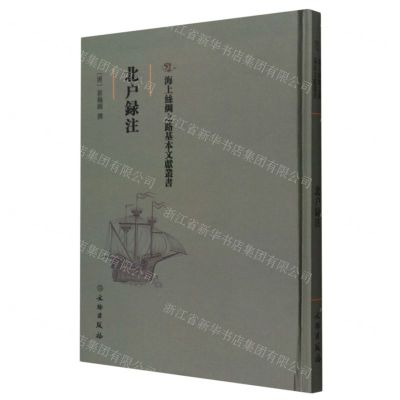[N]北户录注(精)/海上丝绸之路基本文献丛书-9787501075072