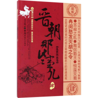 [M]晋朝那些事儿-9787500867661