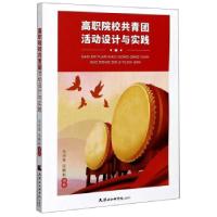 正版新书]高职院校共青团活动设计与实践毛厌草,段静毅 著978755