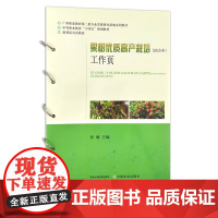 果树优质高产栽培(南方本)工作页 中等职业教育“十四五”规划教材 活页式教材 28206
