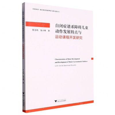 [N]自闭症谱系障碍儿童动作发展特点与运动课程开发研究/医教协同融合教育的新理论与新实践丛书-9787308233767
