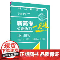 正版新书 新高考英语听力一月通 田秋生 江节明 崔颖 清华大学出版社 高考复习 英语考试 听力