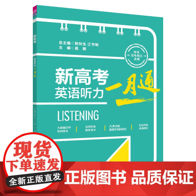 正版新书 新高考英语听力一月通 田秋生 江节明 崔颖 清华大学出版社 高考复习 英语考试 听力