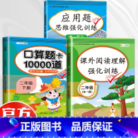 [全套3本]应用题+口算10000道+阅读理解 小学二年级 [正版]二年级数学应用题强化训练小学数学练习题专项训练2年级