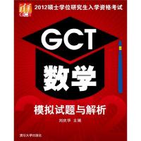 正版新书]2012硕士学位研究生入学资格考试GCT数学模拟试题与解
