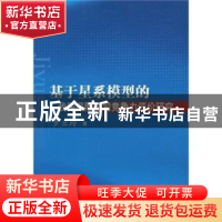 正版 基于星系模型的我国保险公司竞争力评价研究 罗亚玲 四川大