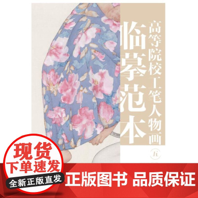 高等院校工笔人物画临摹范本 五