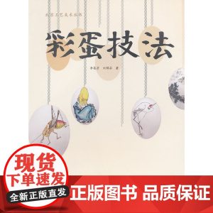 彩蛋技法
