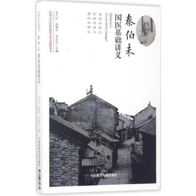 [正版新书]民国名中医临证教学讲义选粹丛书恽铁樵承淡安秦伯未张山雷陈伯坛金匮要略伤寒论讲义针灸学针灸书籍讲义中医书籍大