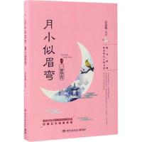 正版新书]月小似眉弯(2)(一梦华胥)白落梅9787540480226