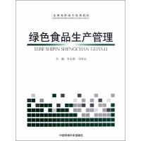 正版新书]绿色食品生产管理米志鹃9787511110589