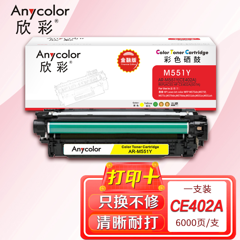 欣彩 CE402A硒鼓 金融版 507A黄色AR-M551Y适用惠普M551n M575dn M575fw M551n