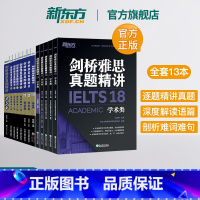 剑4-18真题精讲(学术类) [正版]多本可选新东方剑桥雅思真题精讲4-18 学术类 IELTS剑18解析 A类雅思真题