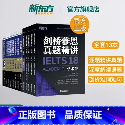 剑4-18真题精讲(学术类) [正版]多本可选新东方剑桥雅思真题精讲4-18 学术类 IELTS剑18解析 A类雅思真题