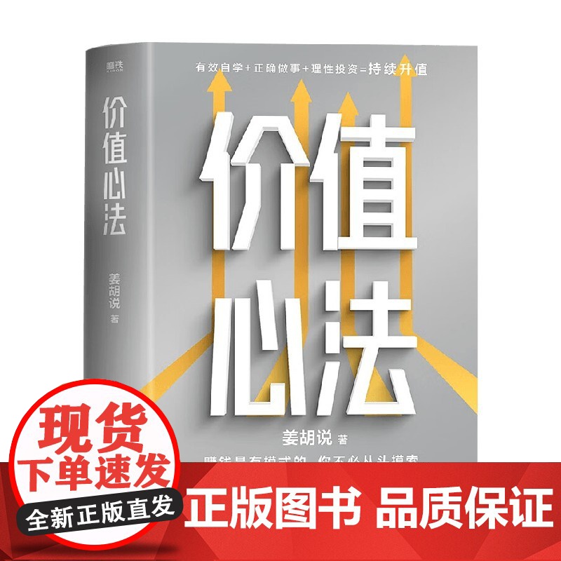 价值心法 姜胡说 著 赚钱是有模式的 你不必从头摸索 300万学习者 投资者信赖的财经类头部自媒体硬核作品 励志与成功