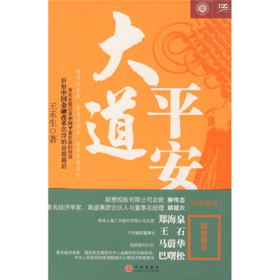 正版新书]大道平安王禾生9787508613055