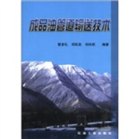 正版新书]成品油管道输送技术曾多礼 邓松圣 刘玲莉978750213642